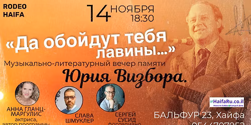 14\/11\/25 \u00ab\u0414\u0430 \u043e\u0431\u043e\u0439\u0434\u0443\u0442 \u0442\u0435\u0431\u044f \u043b\u0430\u0432\u0438\u043d\u044b\u2026\u00bb \u0432 Rodeo Haifa! \u0412\u0435\u0447\u0435\u0440 \u043f\u0430\u043c\u044f\u0442\u0438 \u042e\u0440\u0438\u044f \u0412\u0438\u0437\u0431\u043e\u0440\u0430!