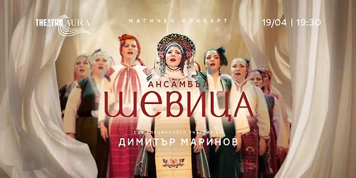 Th\u00e9atro AURA: \u0410\u043d\u0441\u0430\u043c\u0431\u044a\u043b \u0428\u0415\u0412\u0418\u0426\u0410 \u0441\u044a\u0441 \u0441\u043f\u0435\u0446\u0438\u0430\u043b\u043d\u043e\u0442\u043e \u0443\u0447\u0430\u0441\u0442\u0438\u0435 \u043d\u0430 \u0414\u0438\u043c\u0438\u0442\u044a\u0440 \u041c\u0430\u0440\u0438\u043d\u043e\u0432