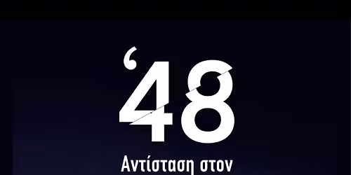 '48 | \u0391\u03bd\u03c4\u03af\u03c3\u03c4\u03b1\u03c3\u03b7 \u03c3\u03c4\u03bf\u03bd \u039c\u03b5\u03b3\u03ac\u03bb\u03bf \u0395\u03c0\u03bf\u03b9\u03ba\u03b9\u03c3\u03bc\u03cc