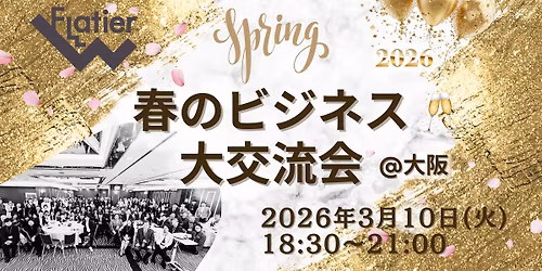 \u3010\u5927\u962a\u3011\u3010100\u540d\u9650\u5b9a\u3011Flatier 2026\u5e74 \u6625\u306e\u30d3\u30b8\u30cd\u30b9\u5927\u4ea4\u6d41\u4f1a