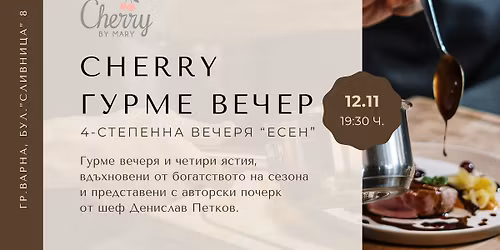 \u0413\u0423\u0420\u041c\u0415 \u0412\u0415\u0427\u0415\u0420\u042f \u201e\u0415\u0421\u0415\u041d\u201c \u0412 CHERRY BY MARY