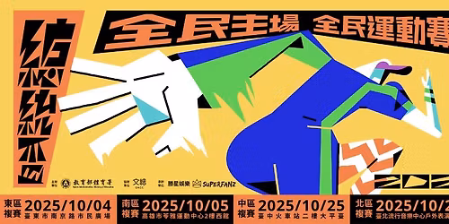 \u7e3d\u7d71\u76c3\u5168\u6c11\u904b\u52d5\u8857\u821e\u5927\u8cfd - \u5168\u570b\u6c7a\u8cfd Coming Soon