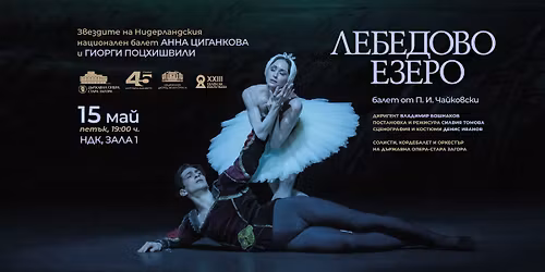 \u041b\u0415\u0411\u0415\u0414\u041e\u0412\u041e \u0415\u0417\u0415\u0420\u041e \u0441 \u0410\u043d\u043d\u0430 \u0426\u0438\u0433\u0430\u043d\u043a\u043e\u0432\u0430, \u0413\u0438\u043e\u0440\u0433\u0438 \u041f\u043e\u0446\u0445\u0438\u0448\u0432\u0438\u043b\u0438