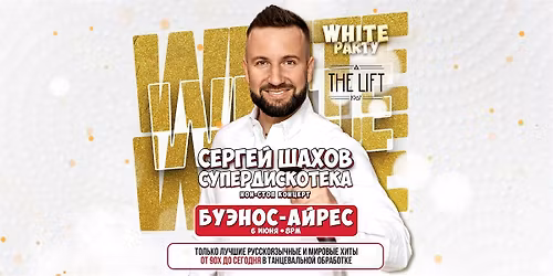 [BUENOS AIRES] [WHITE PARTY] \u0421\u0423\u041f\u0415\u0420\u0414\u0418\u0421\u041a\u041e\u0422\u0415\u041a\u0410 90\u0445 \u0438 2000\u0445