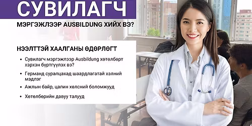 \u0421\u0443\u0432\u0438\u043b\u0430\u0433\u0447 \u043c\u044d\u0440\u0433\u044d\u0436\u043b\u044d\u044d\u0440 \u0413\u0435\u0440\u043c\u0430\u043d \u0443\u043b\u0441\u0430\u0434 \u0445\u044d\u0440\u0445\u044d\u043d  \u0410\u0443\u0441\u0431\u0438\u043b\u0434\u0443\u043d\u0433 \u0445\u04e9\u0442\u04e9\u043b\u0431\u04e9\u0440\u0442 \u0445\u0430\u043c\u0440\u0430\u0433\u0434\u0430\u0445 \u0432\u044d ?\u0441\u044d\u0434\u0432\u044d\u044d\u0440  \u0421\u043e\u0434\u043e\u043d \u0421\u0423\u0420\u0413\u0410\u041b\u0422\u042b\u041d