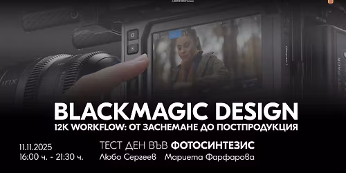 Blackmagic Design: 12K Workflow \u043e\u0442 \u0437\u0430\u0441\u043d\u0435\u043c\u0430\u043d\u0435 \u0434\u043e \u043f\u043e\u0441\u0442\u043f\u0440\u043e\u0434\u0443\u043a\u0446\u0438\u044f | 11 \u041d\u043e\u0435\u043c\u0432\u0440\u0438 | 16:00 - 21:30 \u0447\u0430\u0441\u0430