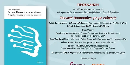 Τεχνητή Νοημοσύνη για μη ειδικούς | Ζωή Γαβριηλίδου | Public Συντάγματος