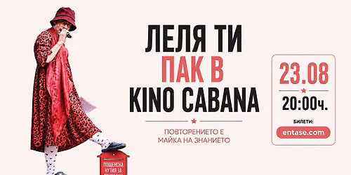 \u041b\u0435\u043b\u044f \u0442\u0438 \u041f\u0410\u041a \u0432 Kino Cabana