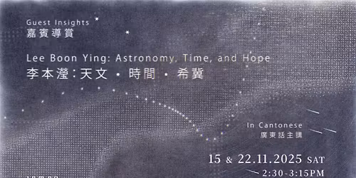 \u5609\u8cd3\u5c0e\u8cde Guest Insights\uff5c\u674e\u672c\u7005\uff1a\u5929\u6587 \u2022 \u6642\u9593 \u2022 \u5e0c\u5180