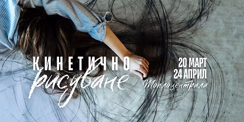 \u041a\u0438\u043d\u0435\u0442\u0438\u0447\u043d\u043e \u0440\u0438\u0441\u0443\u0432\u0430\u043d\u0435 \u043c\u0430\u0440\u0442-\u0430\u043f\u0440\u0438\u043b