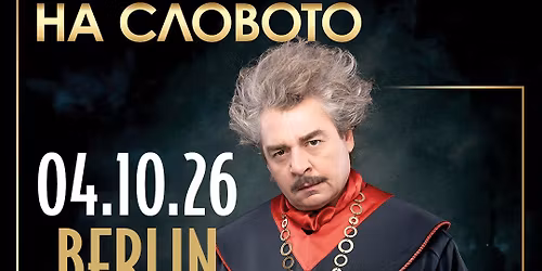 \u041a\u0430\u043c\u0435\u043d \u0414\u043e\u043d\u0435\u0432 \u0438 "\u0421\u0438\u043b\u0430\u0442\u0430 \u043d\u0430 \u0441\u043b\u043e\u0432\u043e\u0442\u043e" \u0432 \u0411\u0435\u0440\u043b\u0438\u043d