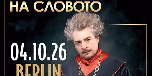 \u041a\u0430\u043c\u0435\u043d \u0414\u043e\u043d\u0435\u0432 \u0438 "\u0421\u0438\u043b\u0430\u0442\u0430 \u043d\u0430 \u0441\u043b\u043e\u0432\u043e\u0442\u043e" \u0432 \u0411\u0435\u0440\u043b\u0438\u043d