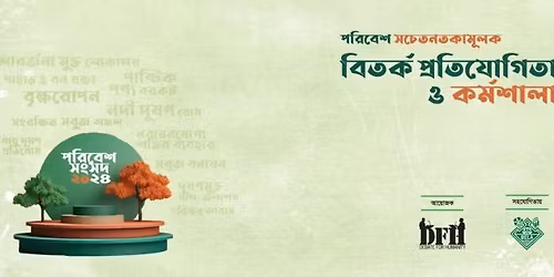 \u09a1\u09bf\u098f\u09ab\u098f\u0987\u099a \u09aa\u09b0\u09bf\u09ac\u09c7\u09b6 \u09b8\u0982\u09b8\u09a6 \u09e8\u09e6\u09e8\u09ea-\u09e8\u09e6\u09e8\u09eb\u0983 \u09aa\u09b0\u09bf\u09ac\u09c7\u09b6 \u09b8\u099a\u09c7\u09a4\u09a8\u09a4\u09be\u09ae\u09c2\u09b2\u0995 \u09ac\u09bf\u09a4\u09b0\u09cd\u0995 \u09aa\u09cd\u09b0\u09a4\u09bf\u09af\u09cb\u0997\u09bf\u09a4\u09be \u0993 \u0995\u09b0\u09cd\u09ae\u09b6\u09be\u09b2\u09be