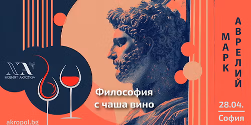 \u0424\u0438\u043b\u043e\u0441\u043e\u0444\u0438\u044f \u0441 \u0447\u0430\u0448\u0430 \u0432\u0438\u043d\u043e: \u041c\u0410\u0420\u041a \u0410\u0412\u0420\u0415\u041b\u0418\u0419