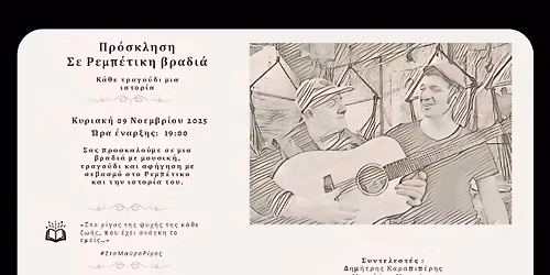 \u03a1\u03b5\u03bc\u03c0\u03ad\u03c4\u03b9\u03ba\u03b5\u03c2 \u0399\u03c3\u03c4\u03bf\u03c1\u03af\u03b5\u03c2