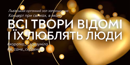 \u041a\u043e\u043d\u0446\u0435\u0440\u0442 \u043f\u0440\u0438 \u0441\u0432\u0456\u0447\u043a\u0430\u0445, \u0444\u0456\u0448\u043a\u0430 \u044f\u043a\u043e\u0433\u043e \u0432 \u0442\u043e\u043c\u0443, \u0449\u043e \u0432\u0441\u0456 \u0442\u0432\u043e\u0440\u0438 \u0432\u0456\u0434\u043e\u043c\u0456 \u0439 \u0443\u0441\u0456 \u0457\u0445 \u043b\u044e\u0431\u043b\u044f\u0442\u044c