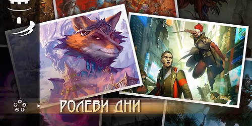 \u0420\u043e\u043b\u0435\u0432\u0438 \u0434\u043d\u0438 \u0432 \u0437\u0430\u043c\u044a\u043a\u0430