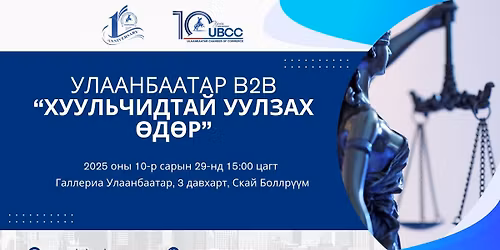 "\u0423\u041b\u0410\u0410\u041d\u0411\u0410\u0410\u0422\u0410\u0420 B2B-\u0425\u0423\u0423\u041b\u042c\u0427\u0418\u0414\u0422\u0410\u0419 \u0423\u0423\u041b\u0417\u0410\u0425 \u04e8\u0414\u04e8\u0420\u201d \u0411\u0418\u0417\u041d\u0415\u0421 \u0423\u0423\u041b\u0417\u0410\u041b\u0422