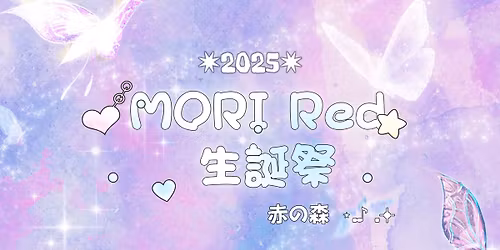 2025 \u8d64\u306e\u68ee MORI RED\u751f\u8a95\u796d 
