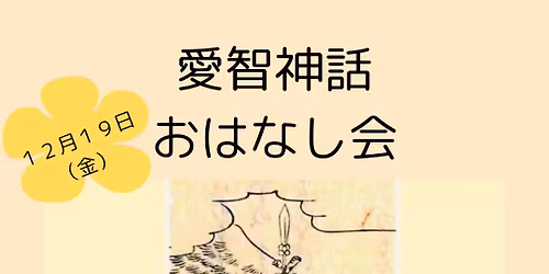 \u611b\u667a\u795e\u8a71 \u304a\u8a71\u3057\u4f1a