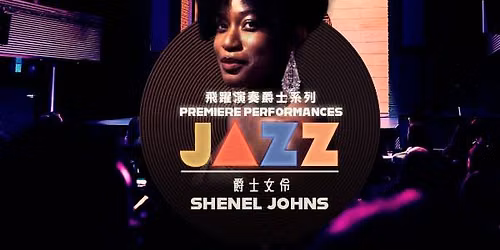 Premiere Performances Jazz: Shenel Johns Quartet \u98db\u8e8d\u6f14\u594f\u7235\u58eb\u7cfb\u5217\uff1aShenel Johns \u56db\u91cd\u594f
