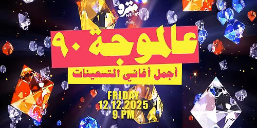 Aal Mawje 90 \u0639\u0627\u0644\u0645\u0648\u062c\u0629 \u0669\u0660