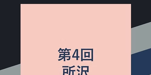 第4回所沢チャリティーコンサート — 所沢市民文化センター ミューズ
