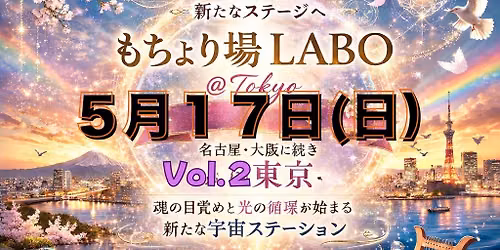 5\/17\u3082\u3061\u3087\u308a\u5834LABO\uff20\u6771\u4eac
