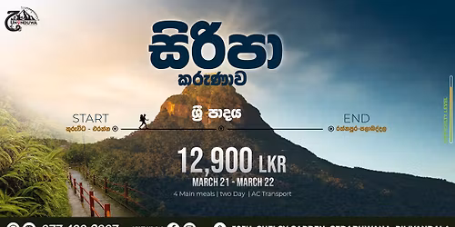  සිරිපා කරුණාව |Adam’s Peak