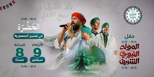 احتفالية الحضرة بالمولد النبوي الشريف