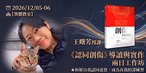 2026\/12\/05-06 \u738b\u66d9\u82b3\u300a\u8a8d\u540c\u5275\u50b7\u300b\u5c0e\u8b80\u8207\u5be6\u4f5c\u5169\u65e5\u5de5\u4f5c\u574a\u3010\u5be6\u9ad4\u6559\u5ba4\u3011
