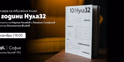 10 \u0433\u043e\u0434\u0438\u043d\u0438 \u041d\u0443\u043b\u043032: \u041f\u0440\u0435\u043c\u0438\u0435\u0440\u0430 \u0432 \u0421\u043e\u0444\u0438\u044f