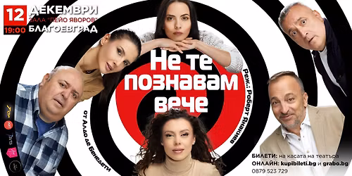 НЕ ТЕ ПОЗНАВАМ ВЕЧЕ - ПРЕМИЕРА В БЛАГОЕВГРАД