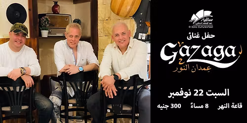 Gazaga - \u0639\u0645\u062f\u0627\u0646 \u0627\u0644\u0646\u0648\u0631 \u0641\u0649 \u0627\u0644\u0633\u0627\u0642\u064a\u0629