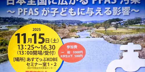 \u65e5\u672c\u5168\u56fd\u306b\u5e83\u304c\u308bPFAS\u6c5a\u67d3\u301cPFAS\u304c\u5b50\u3069\u3082\u306b\u4e0e\u3048\u308b\u5f71\u97ff\u301c\u4e3b\u50ac \u660e\u77f3\u795e\u6238PFAS\u6c5a\u67d3\u3068\u5065\u5eb7\u3092\u8003\u3048\u308b\u4f1a