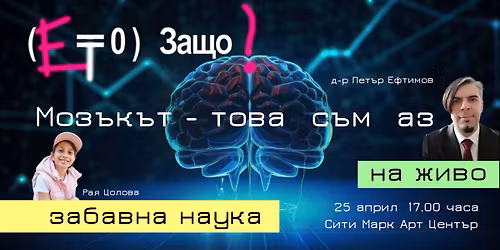 \u0415\u0422\u041e \u0417\u0410\u0429\u041e - \u0417\u0430\u0431\u0430\u0432\u043d\u0430 \u041d\u0430\u0443\u043a\u0430 \u041d\u0430 \u0416\u0438\u0432\u043e \u041c\u041e\u0417\u042a\u041a\u042a\u0422 