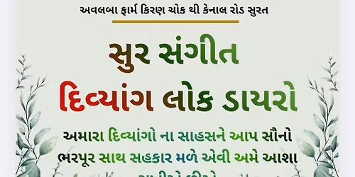 \u0ab8\u0ac1\u0ab0 \u0ab8\u0a82\u0a97\u0ac0\u0aa4 \u0aa6\u0abf\u0ab5\u0acd\u0aaf\u0abe\u0a82\u0a97 \u0ab2\u0acb\u0a95 \u0aa1\u0abe\u0aaf\u0ab0\u0acb