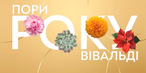 “Пори року” Вівальді