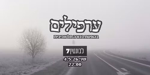 \u05e2\u05e8\u05e4\u05d9\u05dc\u05d9\u05dd \/ \u05dc\u05d9\u05d9\u05d1 \u05d1\u05dc\u05d1\u05d5\u05e0\u05d8\u05d9\u05df 7