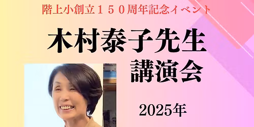 木村泰子先生講演会