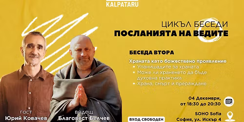 \u0426\u0438\u043a\u044a\u043b \u0431\u0435\u0441\u0435\u0434\u0438 \u201e\u041f\u043e\u0441\u043b\u0430\u043d\u0438\u044f\u0442\u0430 \u043d\u0430 \u0412\u0435\u0434\u0438\u0442\u0435\u201c - \u0425\u0440\u0430\u043d\u0430\u0442\u0430 \u043a\u0430\u0442\u043e \u0431\u043e\u0436\u0435\u0441\u0442\u0432\u0435\u043d\u043e \u043f\u0440\u043e\u044f\u0432\u043b\u0435\u043d\u0438\u0435