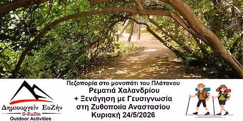 \u03a0\u03b5\u03b6\u03bf\u03c0\u03bf\u03c1\u03af\u03b1 \u03c3\u03c4\u03bf \u03bc\u03bf\u03bd\u03bf\u03c0\u03ac\u03c4\u03b9 \u03c4\u03bf\u03c5 \u03a0\u03bb\u03ac\u03c4\u03b1\u03bd\u03bf\u03c5 \u2013 \u03a1\u03b5\u03bc\u03b1\u03c4\u03b9\u03ac \u03a7\u03b1\u03bb\u03b1\u03bd\u03b4\u03c1\u03af\u03bf\u03c5 & \u039e\u03b5\u03bd\u03ac\u03b3\u03b7\u03c3\u03b7+\u0393\u03b5\u03c5\u03c3\u03b9\u03b3\u03bd\u03c9\u03c3\u03af\u03b1 \u0396\u03c5\u03b8\u03bf\u03c0\u03bf\u03b9\u03af\u03b1 \u0391\u03bd\u03b1\u03c3\u03c4\u03b1\u03c3\u03af\u03bf\u03c5