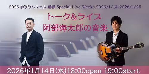 \u3010\u30c8\u30fc\u30af&\u30e9\u30a4\u30d6\u3011\u963f\u90e8\u6d77\u592a\u90ce\u306e\u97f3\u697d\uff5e2026 \u3086\u3046\u3046\u3093\u30d5\u30a7\u30b9 \u65b0\u6625 Special Live Weeks