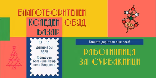 Благотворителен обяд с коледен базар и работилница за сурвакници