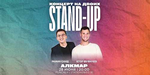 STAND-UP \u041d\u0410 \u0414\u0412\u041e\u0418\u0425 \u0412 \u0410\u041b\u041a\u041c\u0410\u0420\u0415