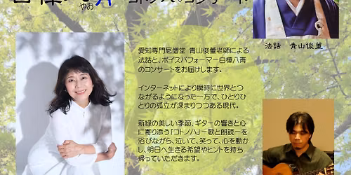 \u9752\u5c71\u4fca\u8463 \u8001\u5e2b\u306b\u8074\u304f \uff06 \u767d\u6a3a\u516b\u9751 \u30b3\u30c8\u30ce\u30cf\u2661\u30b3\u30f3\u30b5\u30fc\u30c8