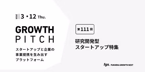 \u7b2c111\u56de Growth Pitch\u300c\u7814\u7a76\u958b\u767a\u578b\u30b9\u30bf\u30fc\u30c8\u30a2\u30c3\u30d7\u7279\u96c6\u300d