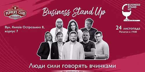 Business Stand Up: \u043b\u044e\u0434\u0438 \u0441\u0438\u043b\u0438 \u0433\u043e\u0432\u043e\u0440\u044f\u0442\u044c \u0432\u0447\u0438\u043d\u043a\u0430\u043c\u0438
