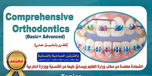 تقويم الأسنان (الدفعة11)