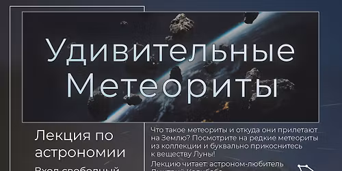 \u0423\u0434\u0438\u0432\u0438\u0442\u0435\u043b\u044c\u043d\u044b\u0435 \u043c\u0435\u0442\u0435\u043e\u0440\u0438\u0442\u044b. \u041b\u0435\u043a\u0446\u0438\u044f \u043f\u043e \u0430\u0441\u0442\u0440\u043e\u043d\u043e\u043c\u0438\u0438